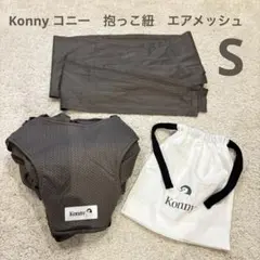 Konny コニー　抱っこ紐　S エアメッシュ　モカ