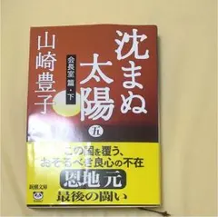 沈まぬ太陽 5(会長室篇 下)