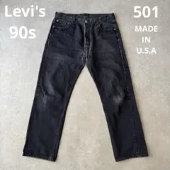 Levis 501 サルファブラック 後染め W30L34 USA製 90s Levi's（リーバイス） 90s 96年 501 USA製 後染め ブラック オールド