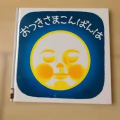 絵本2冊セット「おつきさまこんばんは」「くつくつあるけ」／林明子