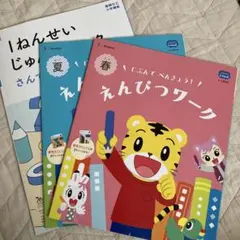 こどもちゃれんじ 進研ゼミ　えんぴつワーク