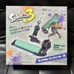 スプラトゥーン3 ダイナモローラークリーナー 冥