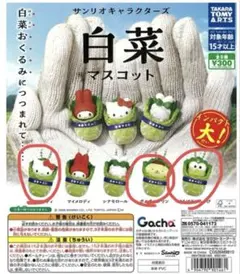 サンリオ白菜マスコット キティちゃん、ポムポムプリン、けろけろっぴ
