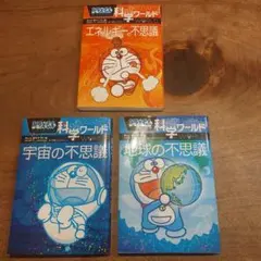 ドラえもん　科学ワールド　3冊セット