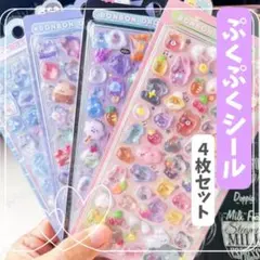 ミックス 3Dシール ぷくぷく 立体 可愛い 手帳デコ用 デコ素材 4枚セット