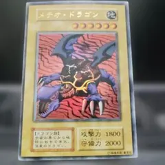 遊戯王 初期 メテオ・ドラゴン ウルトラレア - メルカリ