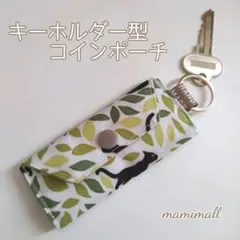 猫柄♡キーホルダー型コインポーチ