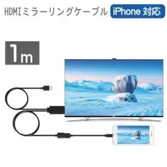 HDMIミラーリングケーブル 1m iPhone対応