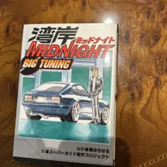 2026年最新】湾岸midnight big tuningの人気アイテム - メルカリ