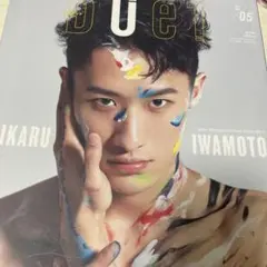 duet 2021年5月号 表紙 岩本照