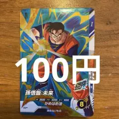 ドラゴンボールスーパーダイバーズ　SR SDV5-010 孫悟飯未来