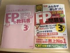 2023―2024年版 みんなが欲しかった! FPの教科書3級とFPの問題集3級