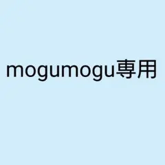 mogumogu専用