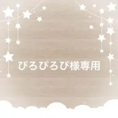 ぴろぴろぴ様専用