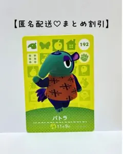 まとめ割あり あつ森 amiiboカード 192 パトラ　第2弾　アリクイ住民