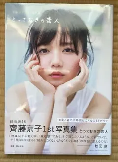 2026年最新】齊藤京子 写真集の人気アイテム - メルカリ