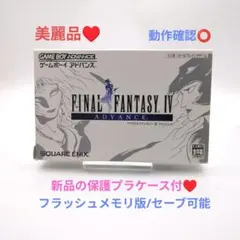【保護ケース付♥】ファイナルファンタジーⅣ(4)アドバンス☆E3版