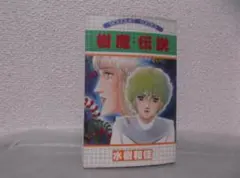 【送料無料】ＩＹ－92　樹魔・伝説　（水樹和佳）