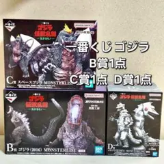 一番くじ ゴジラ B賞1点 C賞1点 D賞1点 怪獣乱舞 荒ぶるモノ