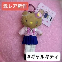 【本日限定★激レア】キティ スタイルアップマスコット コギャル 日焼け脚長