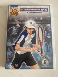 【DVD】テニスの王子様　Ｓｕｐｐｏｒｔｅｒ’ｓ　第三代青春学園編初回生産限定版