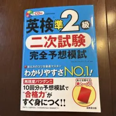 CD付　英検準２級二次試験完全予想模試