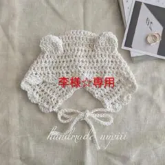 李様☆専用