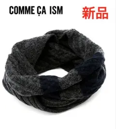 新品●コムサイズム ケーブル×あぜ編み ライン入りスヌード