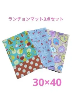 ハンドメイド　ランチョンマット　3枚セット30×40 センチ　女の子　入園　入学