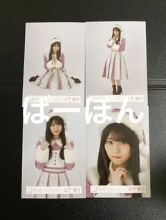 櫻坂46 生写真　コンプ　2024年　ZOZO クリスマスサンタ　山下瞳月