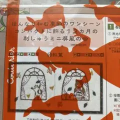 フェリシモ　刺しゅうミニ屏風キット