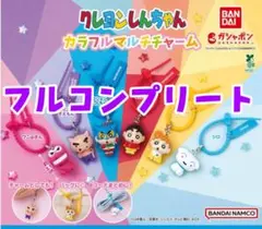 クレヨンしんちゃん　カラフルマルチチャーム　全6種フルコンプリート