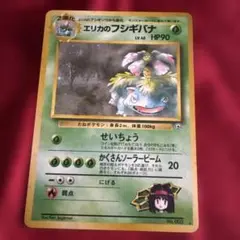旧裏ポケモンカード　エリカのフシギバナ　美品