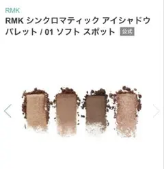 RMK シンクロマティックアイシャドウパレット01のサムネイル