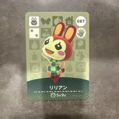 あつ森　amiibo リリアン
