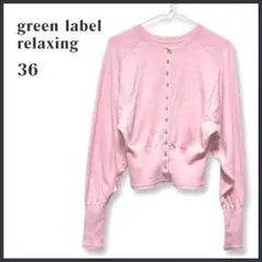 【良品】グリーンレーベルリラクシング カーディガン ウール100％ ピンク