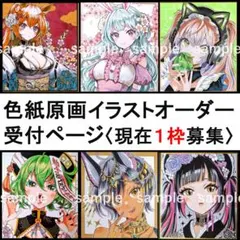 手描きイラスト オーダー 受付中【1枠限定】アナログ原画 色紙 即購入不可ページ