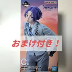 ブルーロック 〜day off〜　一番くじ　C賞　御影玲王　おまけ付き