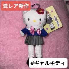 【本日限定★激レア】制服ハローキティ スタイルアップマスコット コギャル脚長