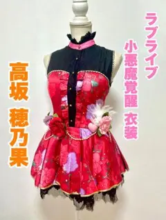 【コミケ応援値引き中】【コスプレ衣装】ラブライブ 小悪魔覚醒 高坂穂乃果のサムネイル