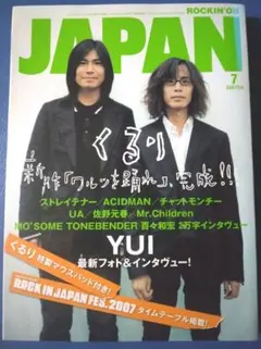 ROCKIN'ON JAPAN 2007年7月号 くるり