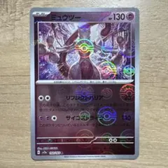 ポケモンカード ミュウツー 150/165 モンスターボールレア モンボレア