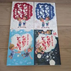 なぜ？どうして？ 科学のふしぎ 4冊セット