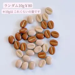 ミニコーヒー豆ビーズ♡