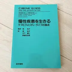 9月末まで　新品　「慢性疾患を生きる　ケアとクオリティライフの接点」　病みの軌跡
