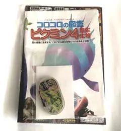 コロコロコミック 付録セット ピクミン4 図鑑のサムネイル