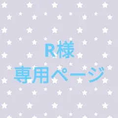 R様専用ページ