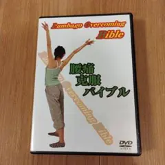 腰痛克服バイブル＆腰痛改善ストレッチ 福辻式 DVD教材 腰痛改善ストレッチ「福辻式」 DVD 4枚組 - メルカリ