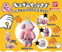 おぱんちゅうさぎ つまんでつなげてマスコット 3点セット ガチャガチャ