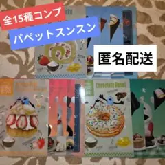 セブン、ファミマ、ローソン　パペットスンスン クリアファイル全15種セットコンプ